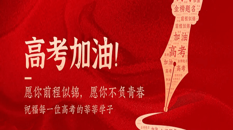 上海艾思捷祝廣大莘莘學(xué)子金榜題名！