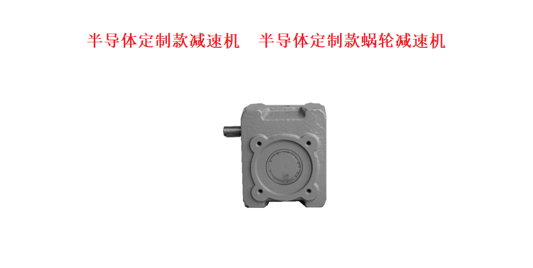 艾思捷為手機設備設計生產(chǎn)的半導體定制款減速機.png
